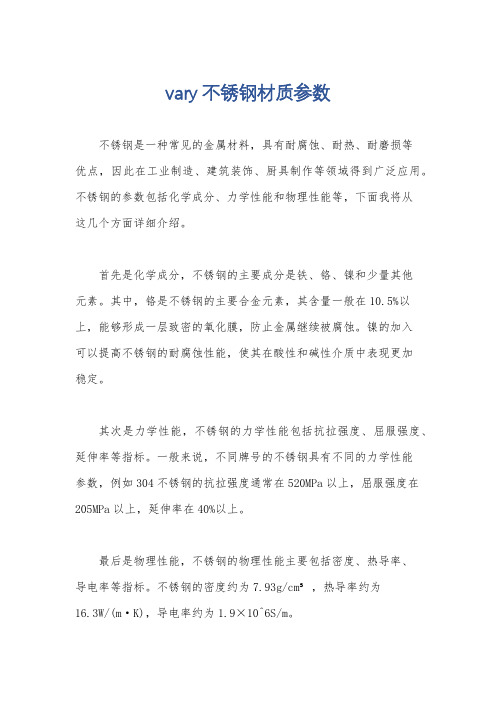 vary不锈钢材质参数