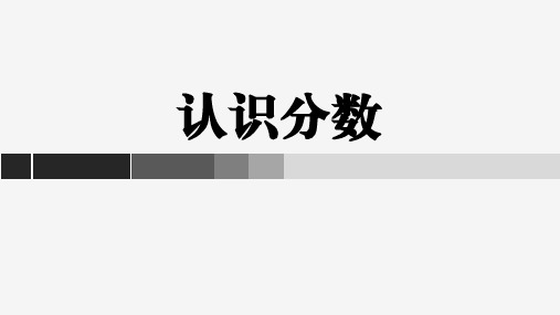 苏教版三年级数学上册《认识分数》分数的初步认识PPT课件