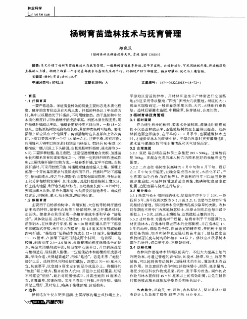 杨树育苗造林技术与抚育管理