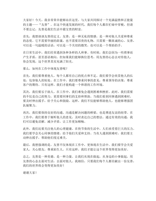 友善栏目演讲稿范文