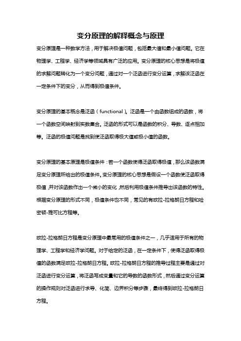 变分原理的解释概念与原理