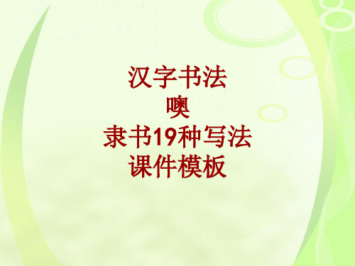 汉字书法课件模板:噢_隶书19种写法