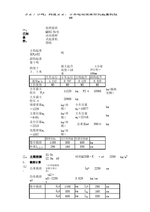 30吨双梁桥式起重机核算