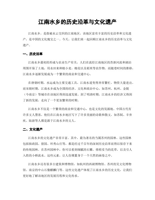 江南水乡的历史沿革与文化遗产