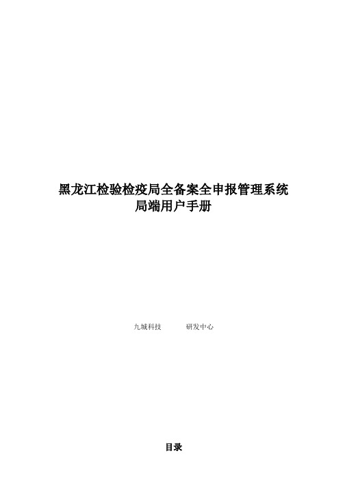 黑龙江检验检疫局全备案全申报管理系统操作手册