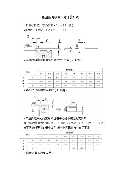 钣金折弯极限尺寸计算公式