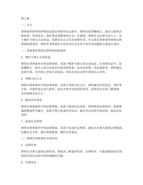 刑事案件律师法律帮助(3篇)