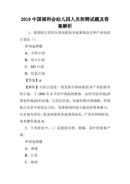 2019中国福利会幼儿园人员招聘试题及答案解析 .doc