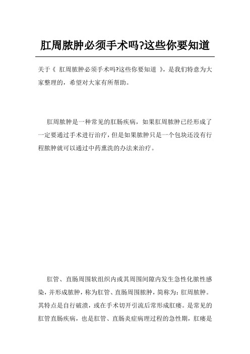 肛周脓肿必须手术吗-这些你要知道