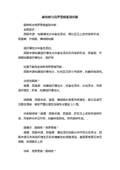 肠结核与克罗恩病鉴别诊断