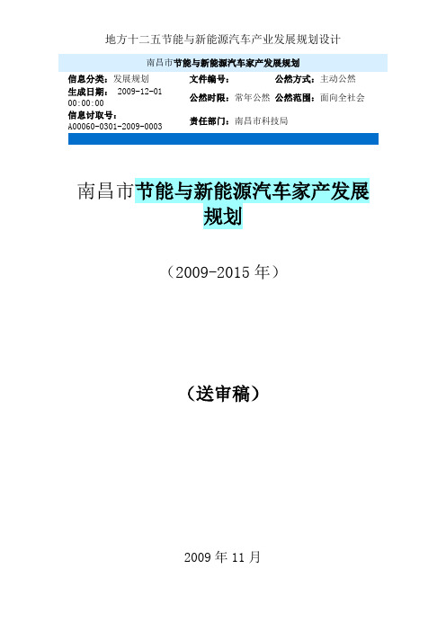 地方十二五节能与新能源汽车产业发展规划设计