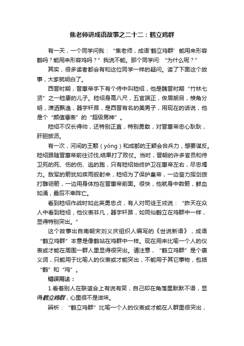 焦老师讲成语故事之二十二：鹤立鸡群