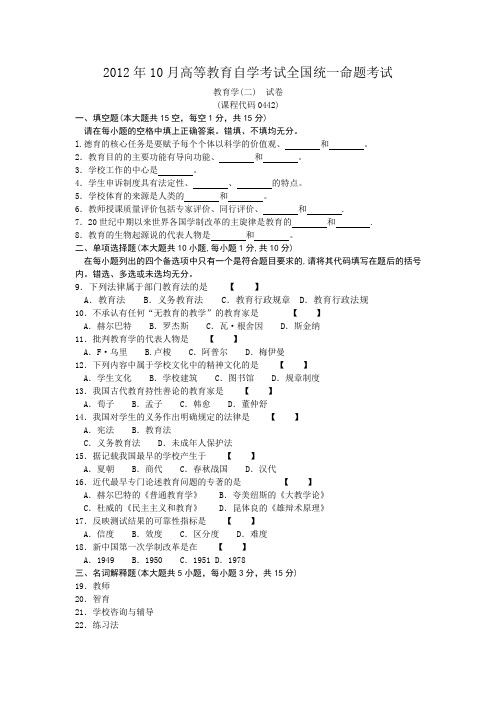 00442教育学2012年10月高等教育自学考试全国统一命题考试