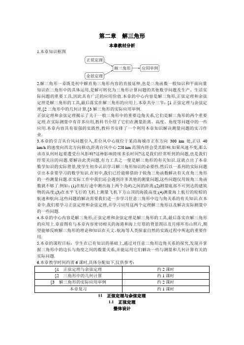 最新人教版高中数学必修5第一章《正弦定理和余弦定理》示范教案2