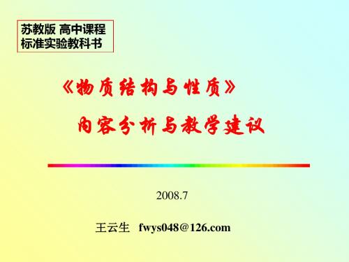 物质结构与性质内容分析与教学建议ppt 苏教版