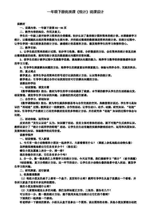 一年级下册优质课统计说课设计