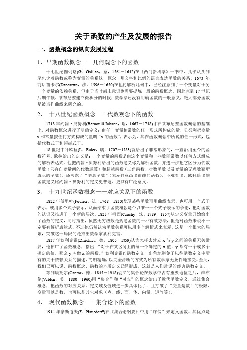 关于函数的产生及发展的报告