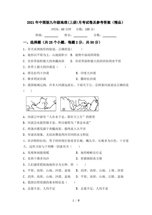 2021年中图版九年级地理(上册)月考试卷及参考答案(精品)