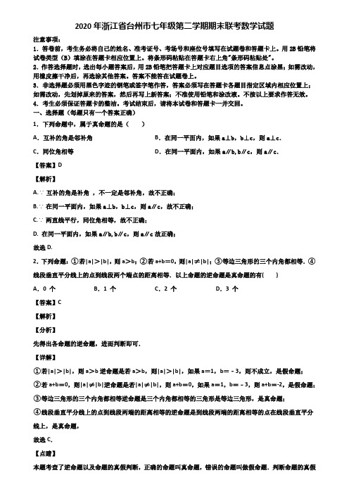 2020年浙江省台州市七年级第二学期期末联考数学试题含解析