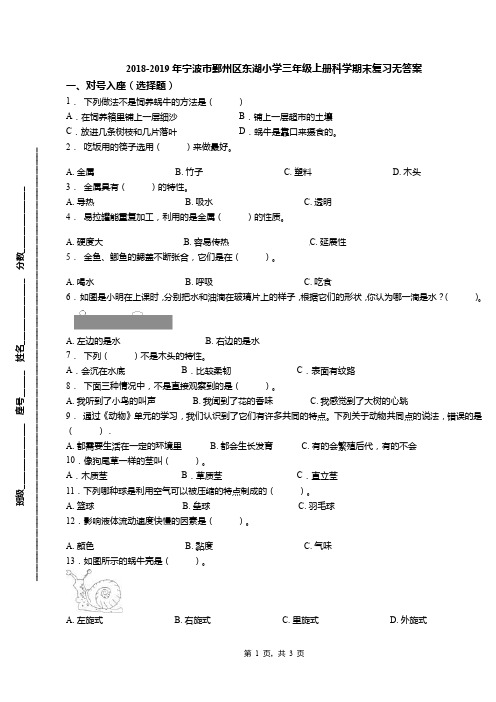 2018-2019年宁波市鄞州区东湖小学三年级上册科学期末复习无答案