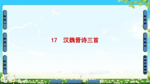 2018年粤教版语文必修1 第4单元 17 汉魏晋诗三首