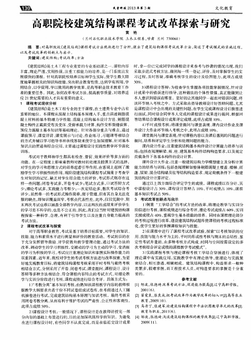 高职院校建筑结构课程考试改革探索与研究