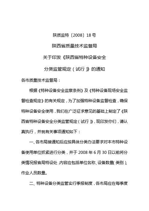 关于印发《陕西省特种设备安全分类监管规定(试行)》的通知