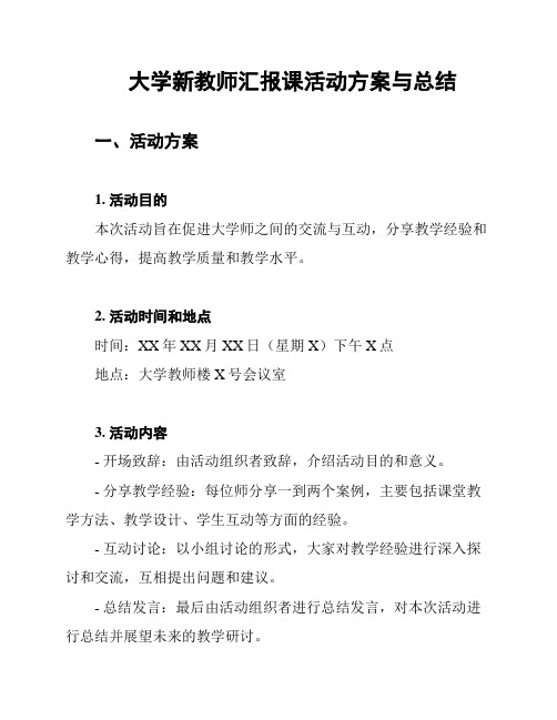 大学新教师汇报课活动方案与总结