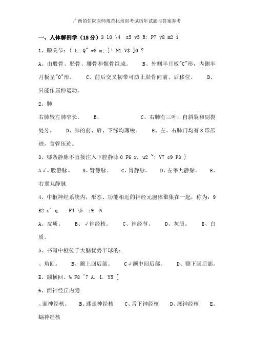 广西的住院医师规范化培训考试历年试题与答案参考