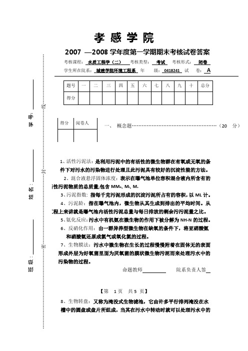 水质工程学(二)试卷A-的标准答案