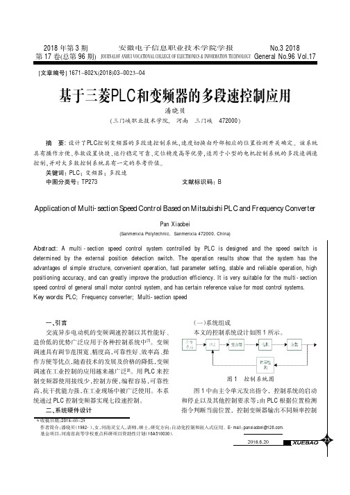 基于三菱PLC和变频器的多段速控制应用