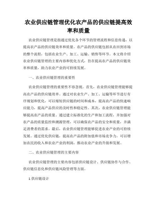 农业供应链管理优化农产品的供应链提高效率和质量