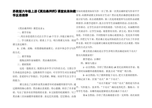 苏教版六年级上册莫泊桑拜师课堂实录和教学反思推荐