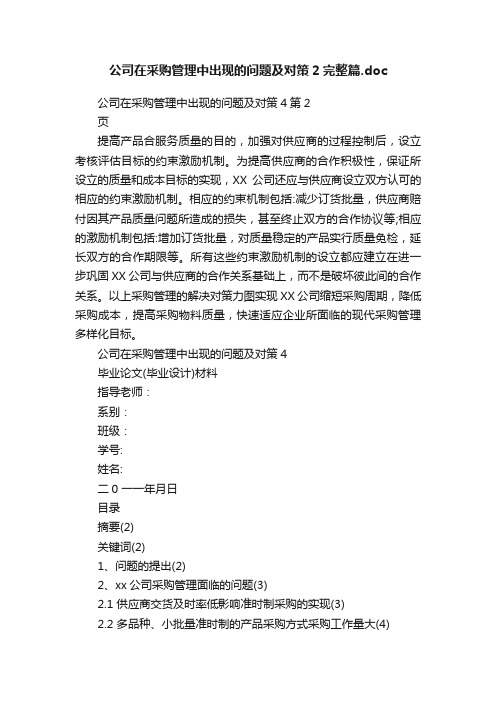 公司在采购管理中出现的问题及对策2完整篇.doc