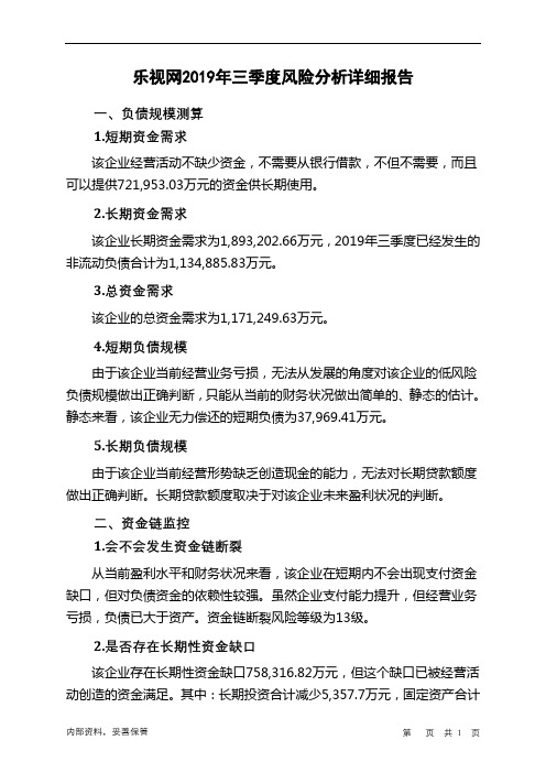 乐视网2019年三季度财务风险分析详细报告