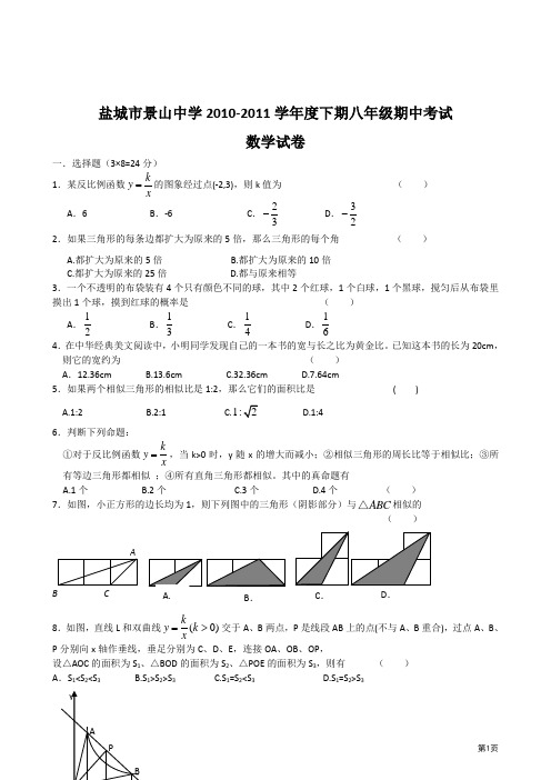 盐城市景山中学2010-2011学年度下期八年级期中考试