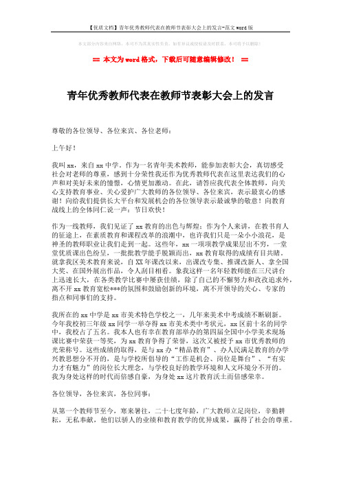 【优质文档】青年优秀教师代表在教师节表彰大会上的发言-范文word版 (2页)