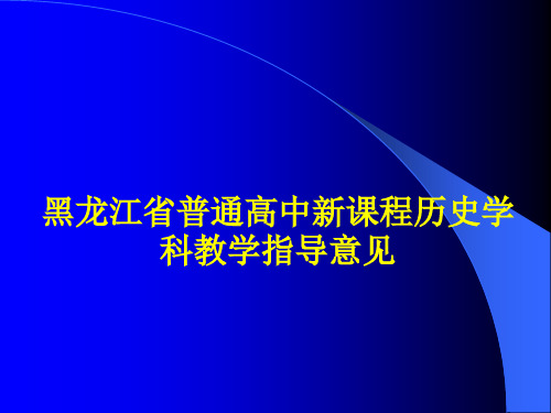 黑龙江省普通高中新课程历史学科教学指导意见精品PPT课件