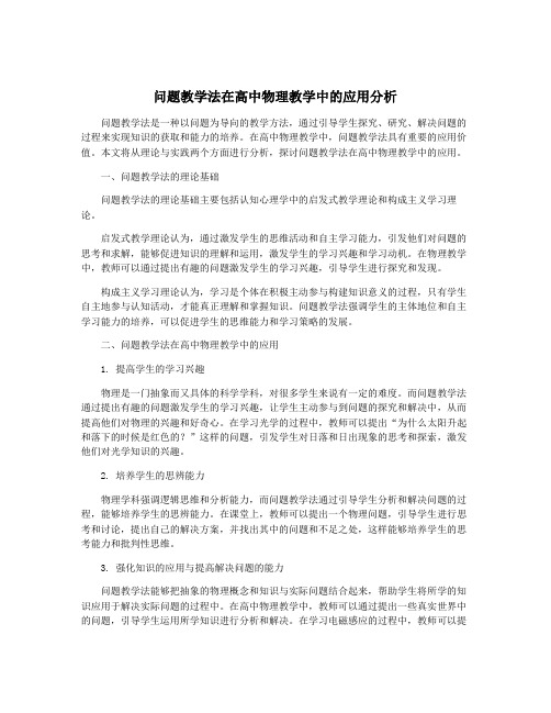 问题教学法在高中物理教学中的应用分析