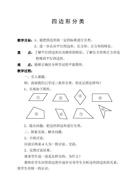 四边形分类教学设计