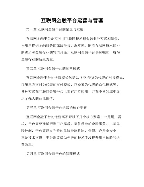 互联网金融平台运营与管理