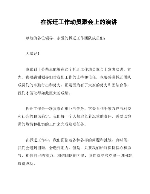 在拆迁工作动员聚会上的演讲