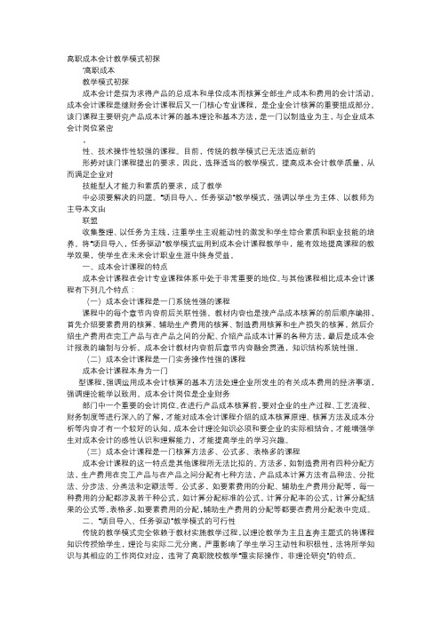 应用文-高职成本会计教学模式初探