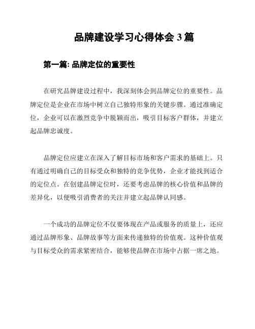 品牌建设学习心得体会3篇