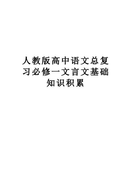 人教版高中语文总复习必修一文言文基础知识积累教学教材