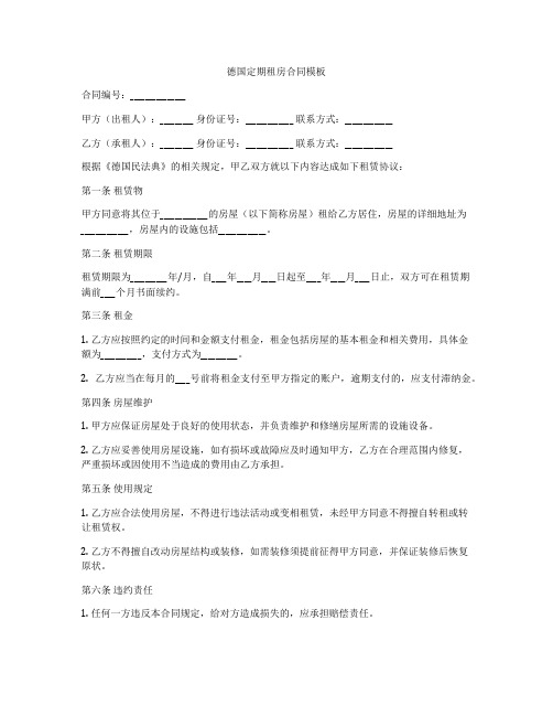 德国定期租房合同模板