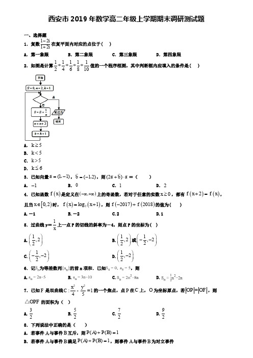 西安市2019年数学高二年级上学期期末调研测试题