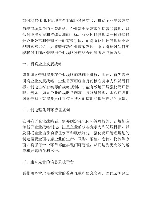 如何将强化闭环管理与企业战略紧密结合,推动企业高效发展