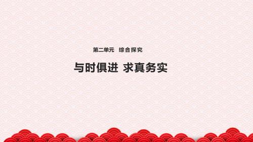 高中思想政治必修4课件《综合探究 与时俱进 求真务实》(人教)