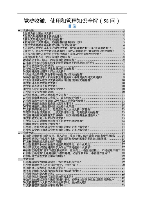 党费收缴、使用和管理知识全解(问)